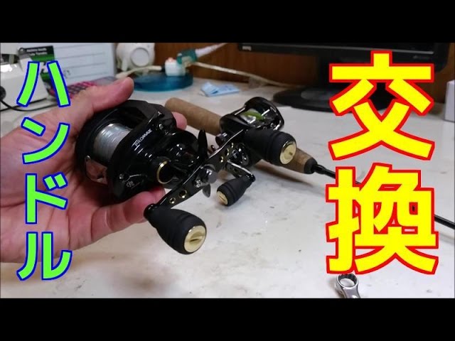 ベイトリールのハンドル交換 【121AD】 - YouTube