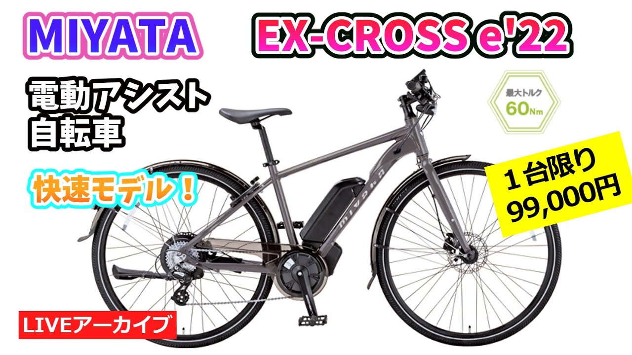 MIYATA EX-CROSS e ミヤタの電動アシスト自転車。通勤・通学に最適な