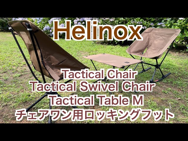 ヘリノックス】タクティカルチェア・スイベルチェア・テーブルM