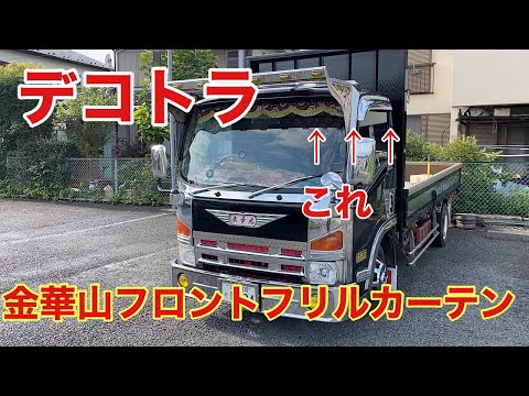 デコトラを作っちゃおう】金華山 フロントフリルカーテン 取り付け 新