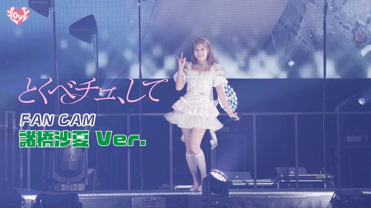 LOVE（イコールラブ）/ 18th Single『とくべチュ、して』FAN CAM “諸橋