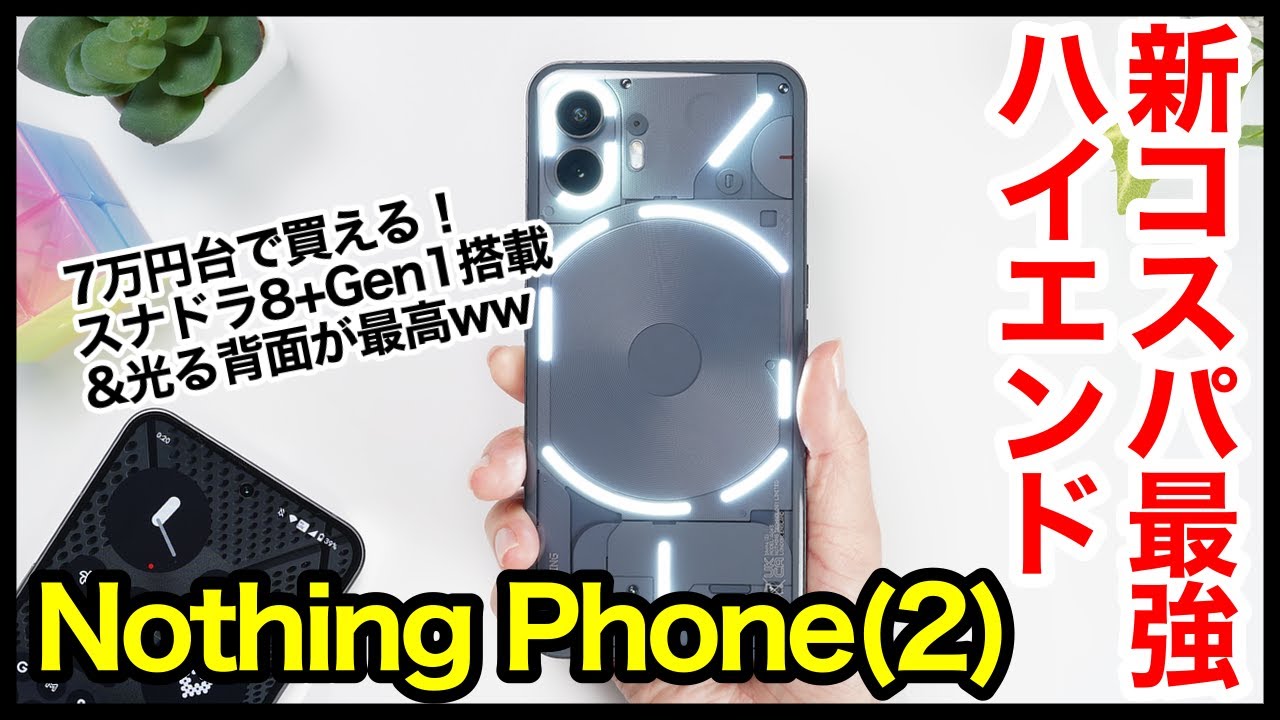 Review] Nothing Phone (2) is here! The new, best-value high-end