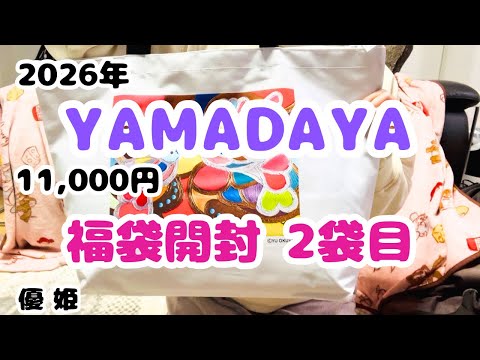 2026 YAMADAYA 11,000 yen lucky bag, second bag opened! - YouTube