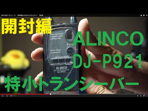 特定小電力トランシーバー 最新機種 ALINCO DJ P921レビュー 開封編