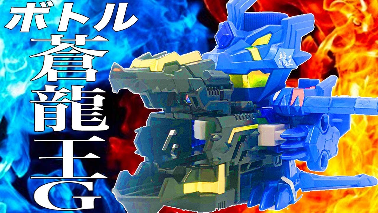 蒼き龍王！ ボトル蒼龍王G ランダムコレクションVOL4 ボトルマンG