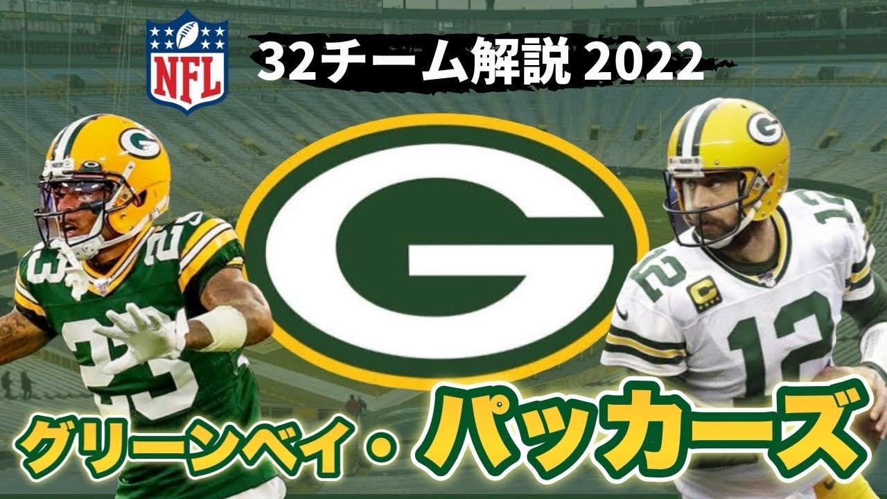 NFL2022】グリーンベイ・パッカーズ解説!昨年MVPアーロン・ロジャース