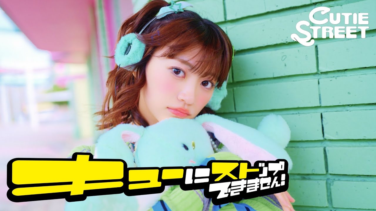 MV Teaser 板倉可奈】CUTIE STREET「キューにストップできません