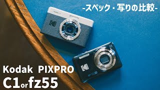 With sample images] Kodak PIXPRO C1/fz55 - Comparing the latest
