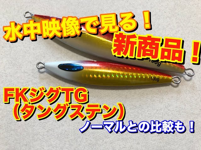 Underwater video! Daiwa FK Jig TG (Tungsten) review! - YouTube