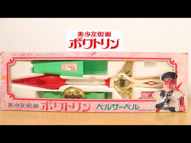 美少女仮面ポワトリン】愛ある限り戦いましょう！ ポワトリン ベル