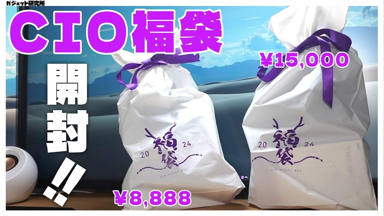 福袋2024】モバイルバッテリーで有名なCIOの福袋の中身が衝撃だった