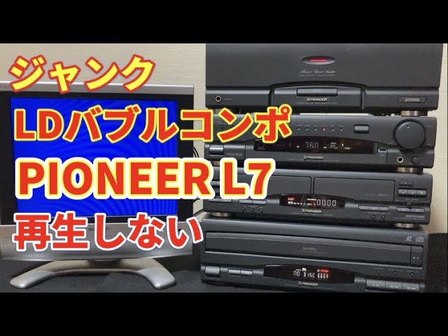 ジャンク3000円でLDプレーヤー搭載のバブルコンポを見つけました