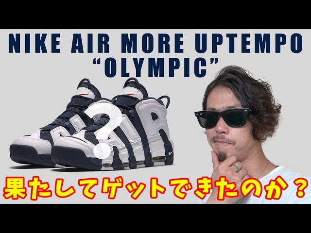 スニーカー】NIKE AIR MORE UPTEMPO “OLYMPIC”は果たして…？(ナイキ