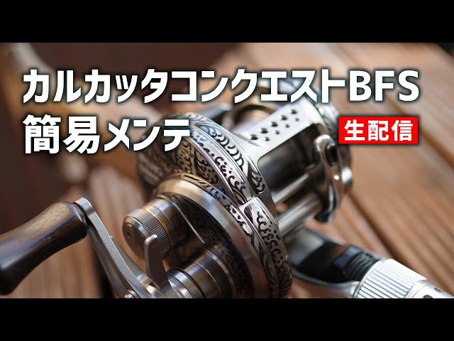 2020.11.18【Mountain Stream Bait Finesse】17 Calcutta Conquest BFS