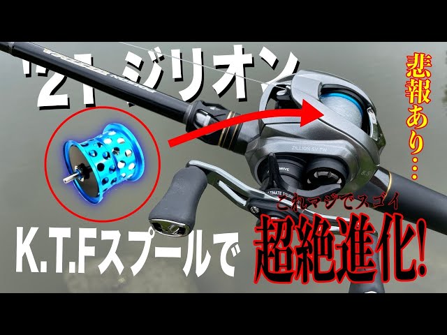 悲報アリ】マジか！21ジリオンにKTFスプール入れたらかなり化けるぞ