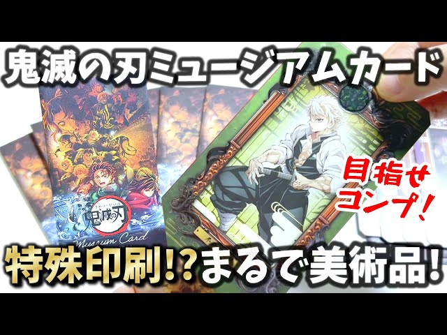 まるで美術品！超豪華な鬼滅のミュージアムカードを開封したよ【鬼滅の