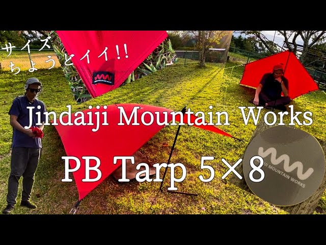 5×8 PB Tarp 】軽快に前進し続ける為にJindaiji Mountain WorksのPB