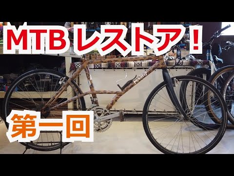 MTB Restoration] Part 1: Introducing restored bikes - YouTube