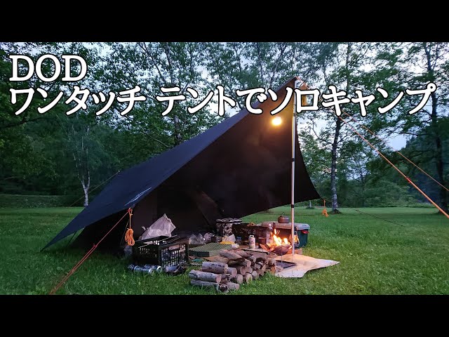 DODワンタッチテントでソロキャンプ！設営簡単で早い！秋田県藤里町素