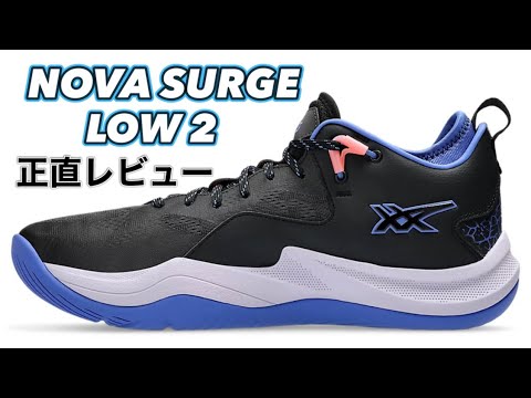 If only it was better there] ASICS NOVA SURGE LOW 2 ASICS NOVA