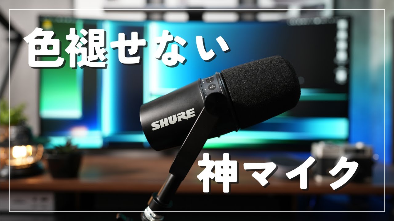 大人気神マイク】Shure MV7購入レビュー｜ナレーション撮りやWeb会議に
