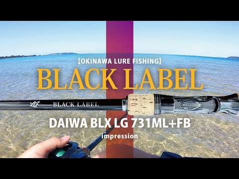 沖縄ルアー釣り】キレイな海には棘がある【ブラックレーベルBLX LG