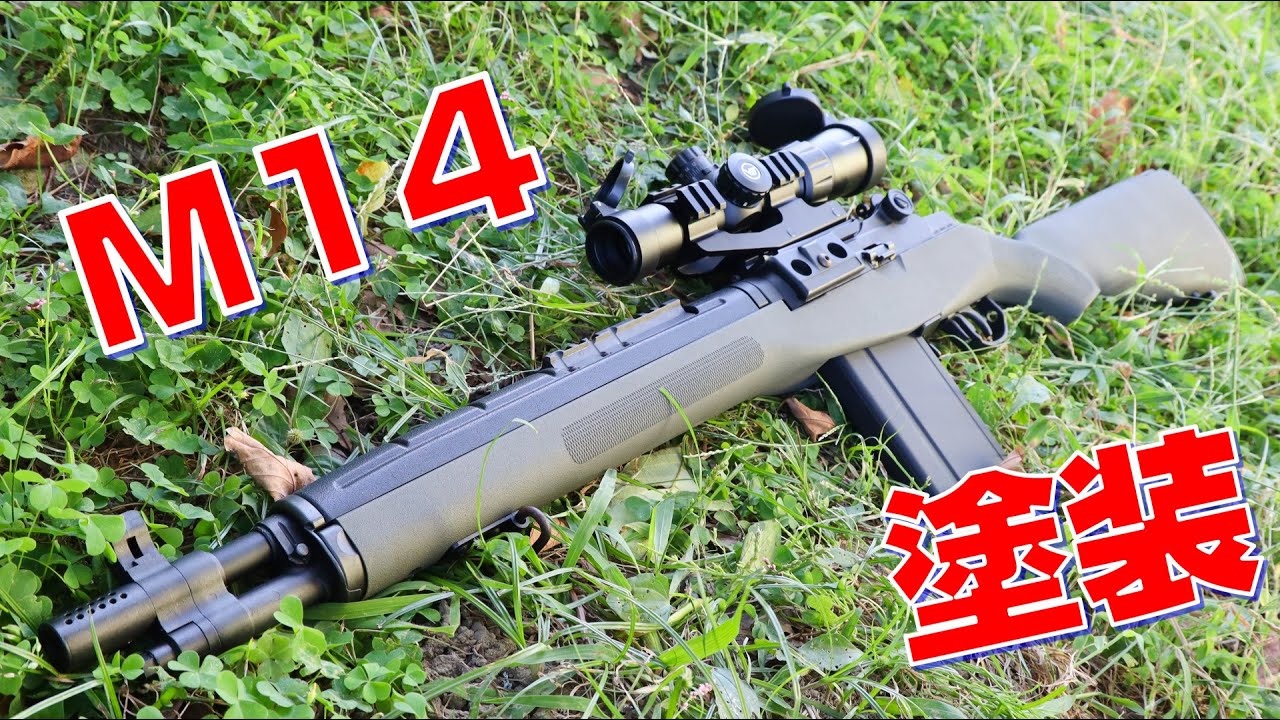 東京マルイ】M14 SOCOMを塗装してみた！ - YouTube
