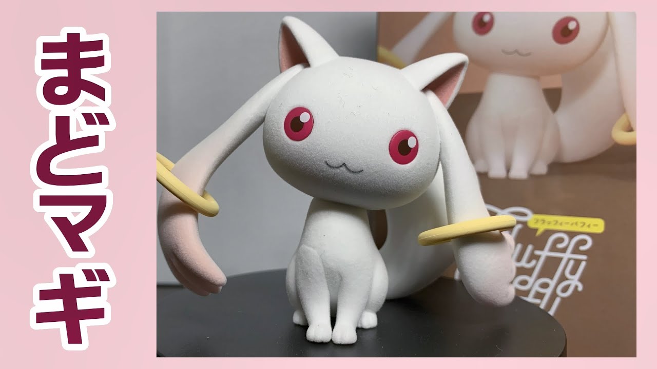 劇場版 魔法少女まどか☆マギカ[新編]叛逆の物語 Fluffy Puffy～キュゥ