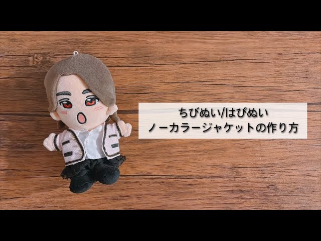 Handmade Clothes】ちびぬい服 はぴぬい服 ノーカラージャケットの