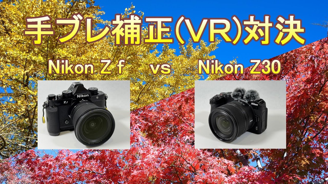 Nikon Z f（ボディ）vs Z 30（レンズ）手ブレ補正(VR)対決（Eng Sub