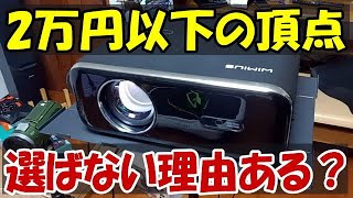 WIMIUS P62 2万円以下の最強プロジェクター！ これ買っときゃ間違い