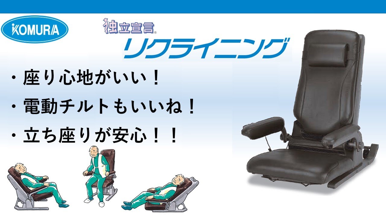 長時間座っても楽｜電動昇降座いす「独立宣言リクライニング」｜使用例