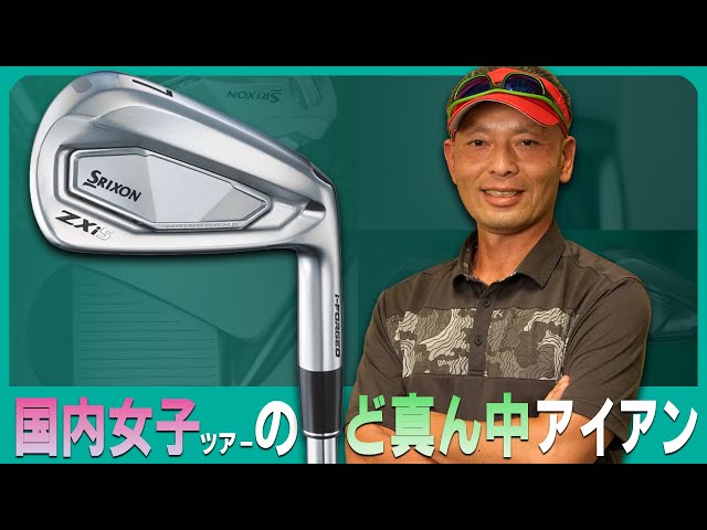 スリクソン ZXi5 アイアンをご意見番クラブフィッターが試打したら