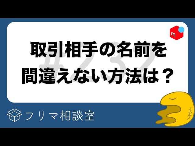 使わない】メルカリで取引相手の名前を間違えない工夫｜他【第232回