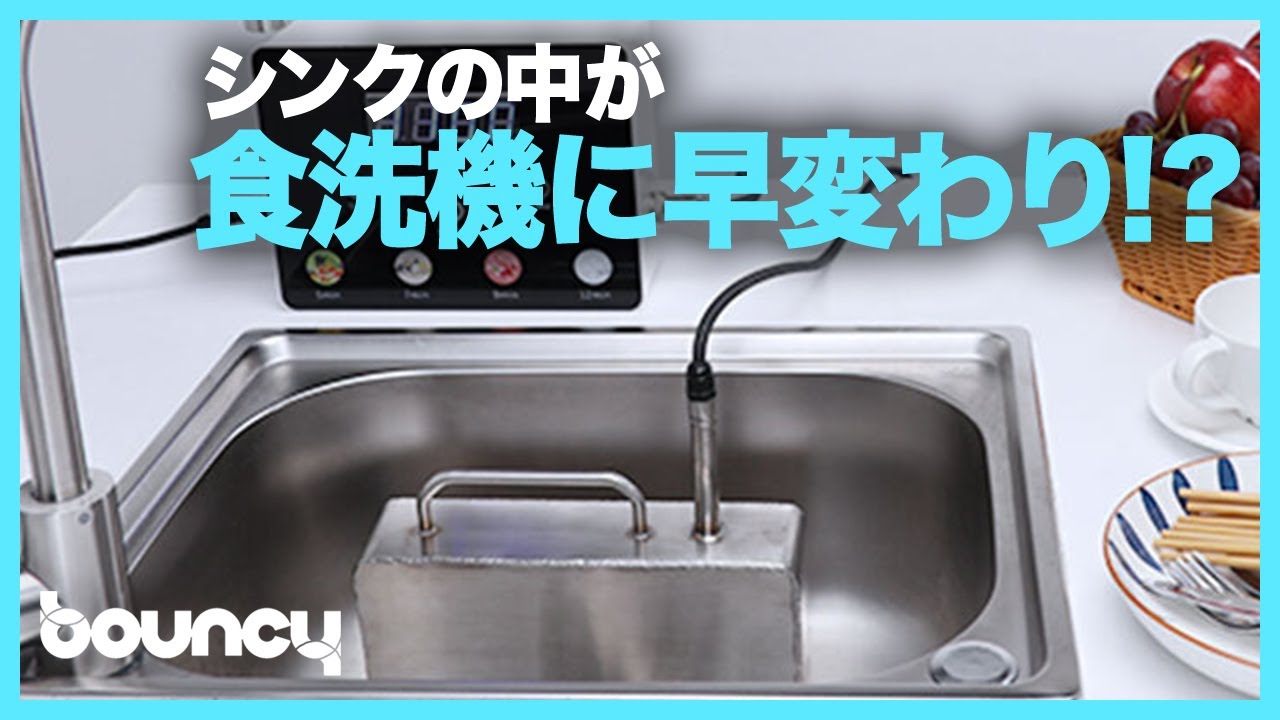 シンクの中が食洗機に変身！除菌もできるポータブル超音波食洗機