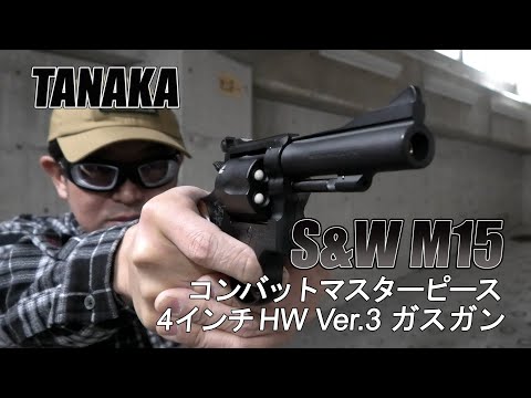 タナカ】S&W M15コンバットマスターピース ガスガンを実射！ - YouTube