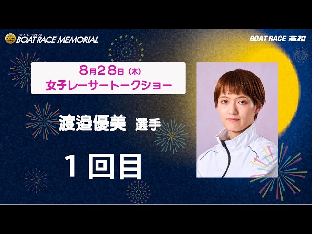 8月28日(木)「SG第71回ボートレースメモリアル」4590 渡邉優美選手