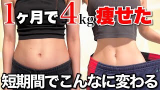 52→48kg】1ヶ月の短期集中ダイエットルーティン！ - YouTube