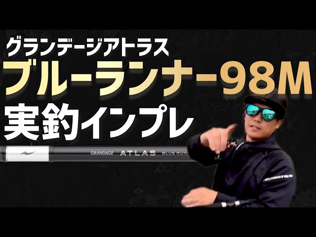 グランデージアトラス•ブルーランナー98M】インプレ - YouTube