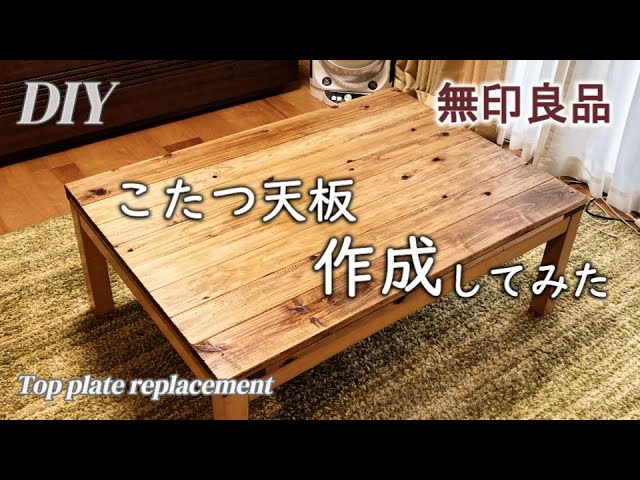 DIY】こたつ天板DIY。16年使用した無印のこたつ、天板だけを作成・交換