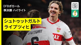 シュトゥットガルト×ライプツィヒ｜ハイライト】DFBポカール 準決勝