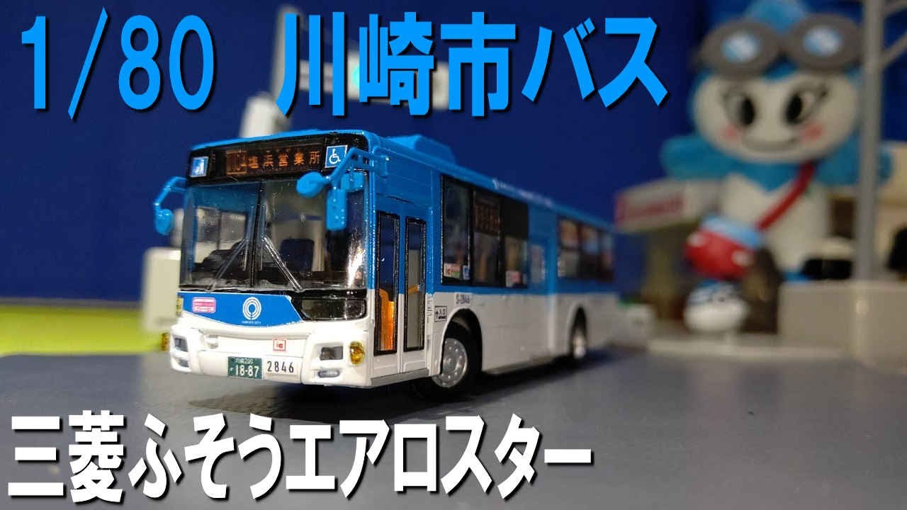 1/80 Kawasaki City Bus MP38 Mitsubishi Fuso Aero Star (modified