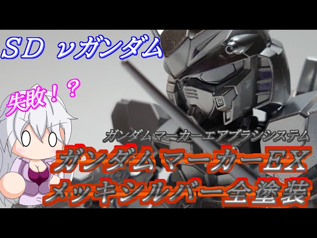 ガンプラ】ガンダムマーカーEX メッキシルバー でνガンダムを塗装