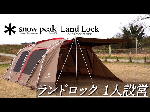 snow peak Land Lockテント】1人設営 : スノーピークTP-671Rランド