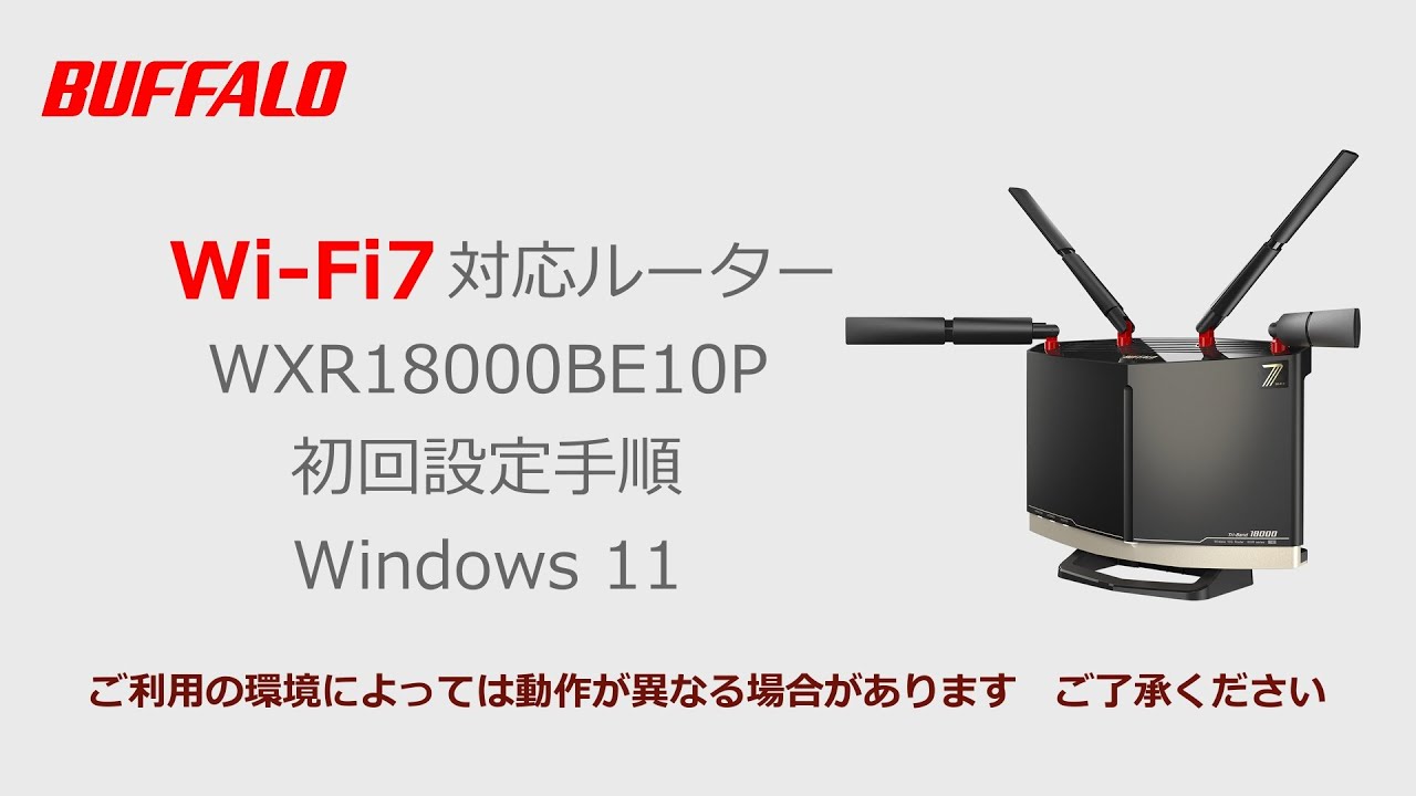 WXR18000BE10P Windows 11版 初期設定（Wi-Fi接続、インターネット接続