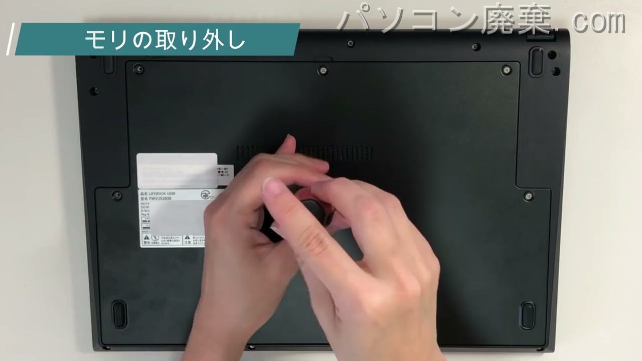 FUJITSU LIFEBOOK【U536（FMVU5360B）】の分解方法（Disassembly