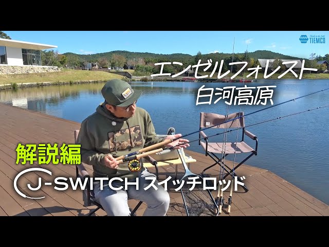 スイッチロッドで釣るエンゼルフォレスト白河高原 2024new J-SWITCH