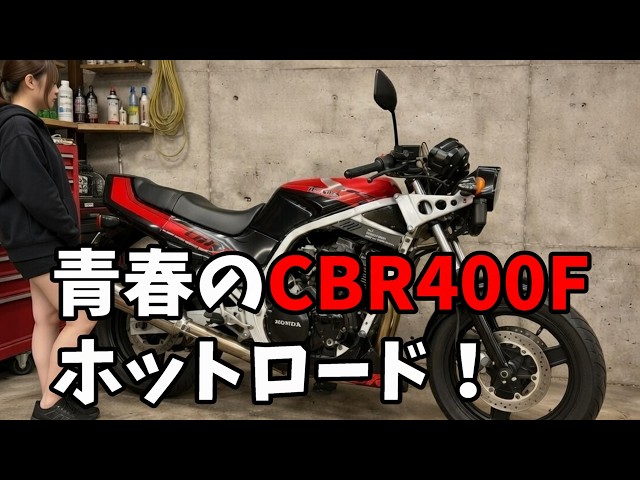 CBR400F] The golden age of 400cc medium-sized motorcycle licenses