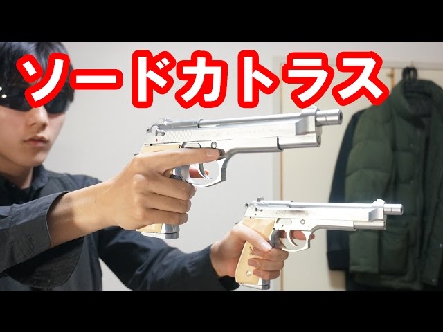 Part 2] Shooting included! Introducing KSC's Sword Cutlass! BLACK