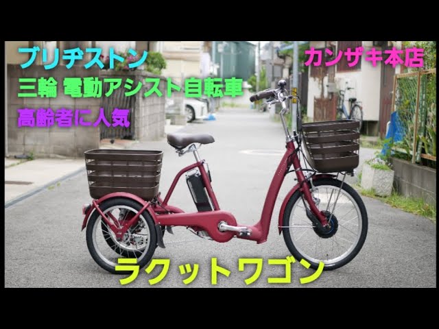 ブリヂストン三輪電動アシスト自転車】ラクットワゴンの紹介です。高齢